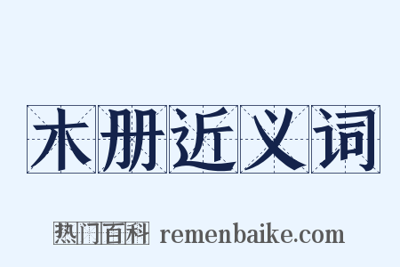 木册近义词是什么意思的图片